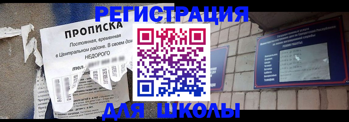 прописка для школы в Пермском крае